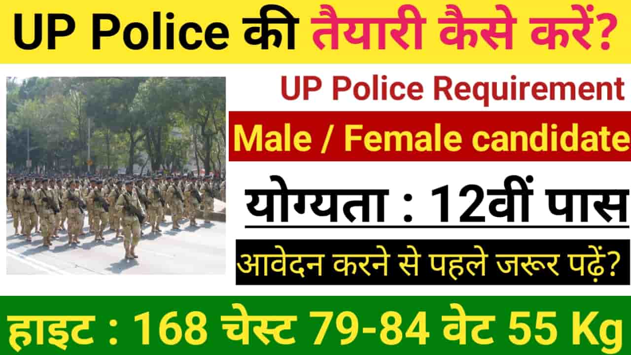 UP Police Ki Taiyari Kaise Kare