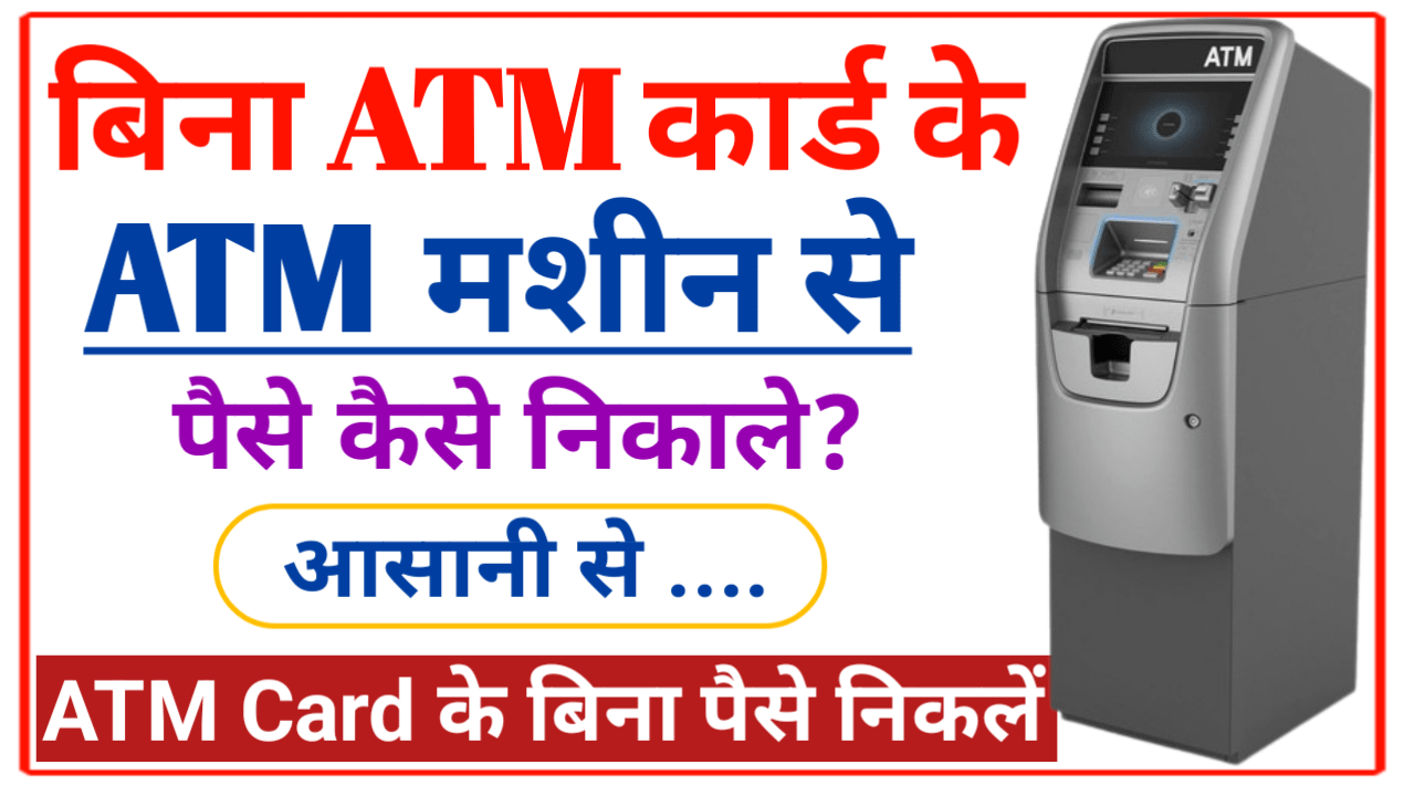 ATM Card Bina Paise Kaise Nikale