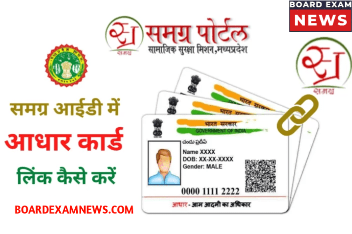 Samagra ID mein Aadhar Card Kaise Link Kare