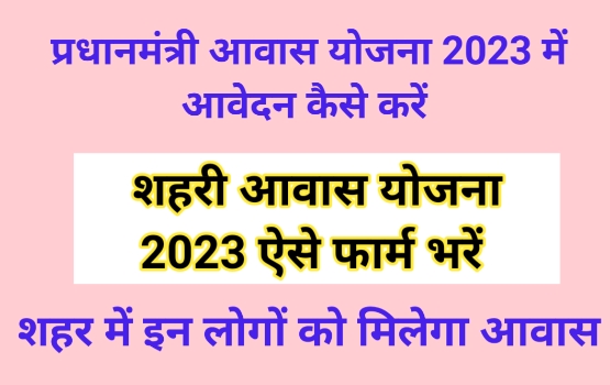 PM Awas Yojana Urban 2023 Form Kaise Bharen